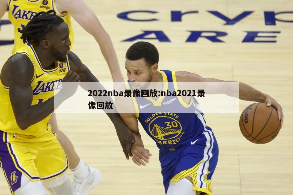 2022nba录像回放:nba2021录像回放