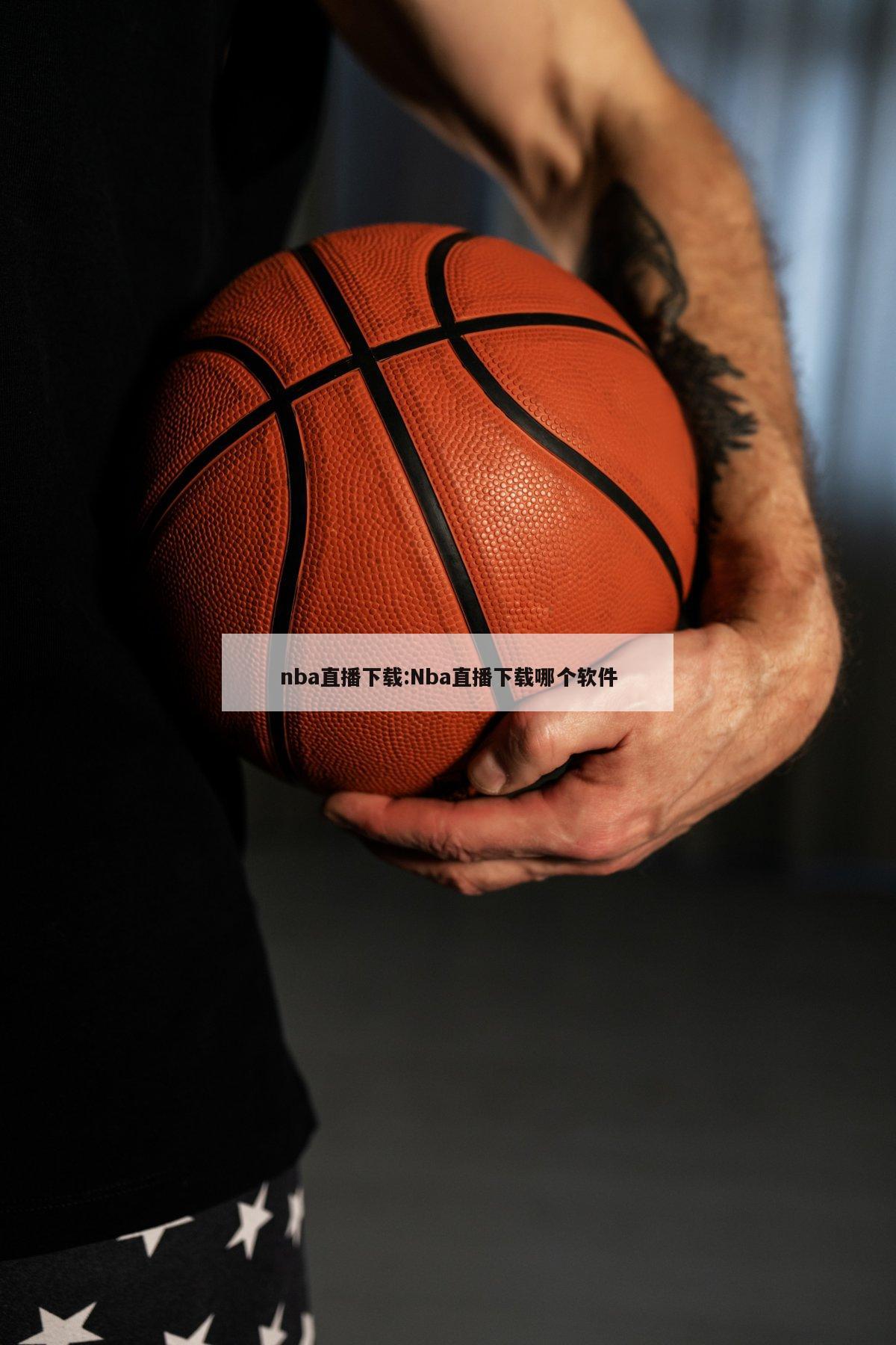 nba直播下载:Nba直播下载哪个软件