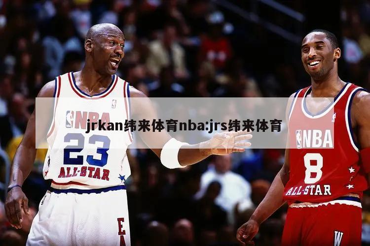 jrkan纬来体育nba:jrs纬来体育