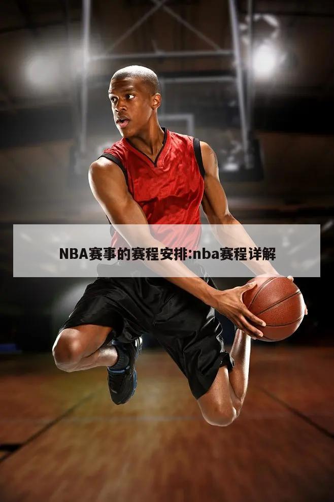 NBA赛事的赛程安排:nba赛程详解