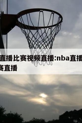 nba直播比赛视频直播:nba直播_nba比赛直播