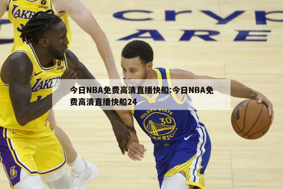 今日NBA免费高清直播快船:今日NBA免费高清直播快船24