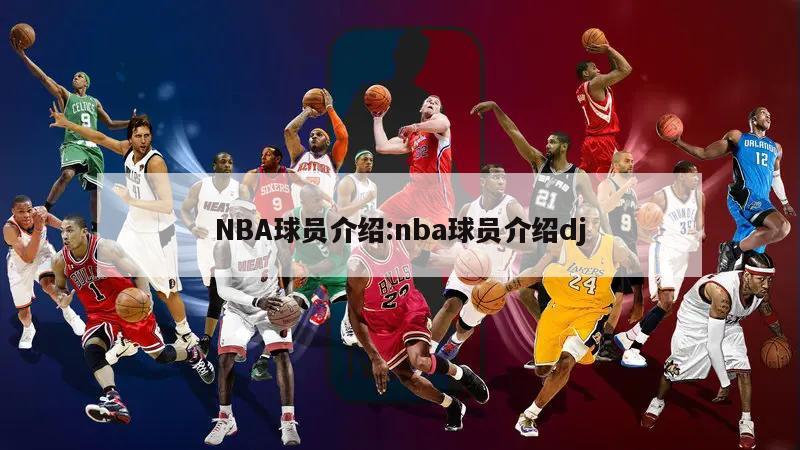 NBA球员介绍:nba球员介绍dj