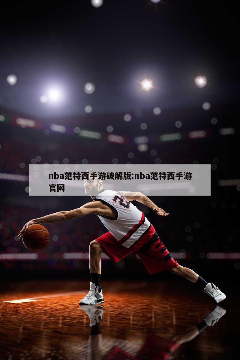 nba范特西手游破解版:nba范特西手游官网