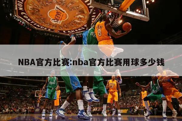 NBA官方比赛:nba官方比赛用球多少钱