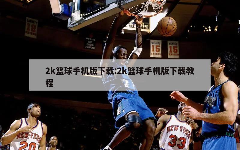 2k篮球手机版下载:2k篮球手机版下载教程