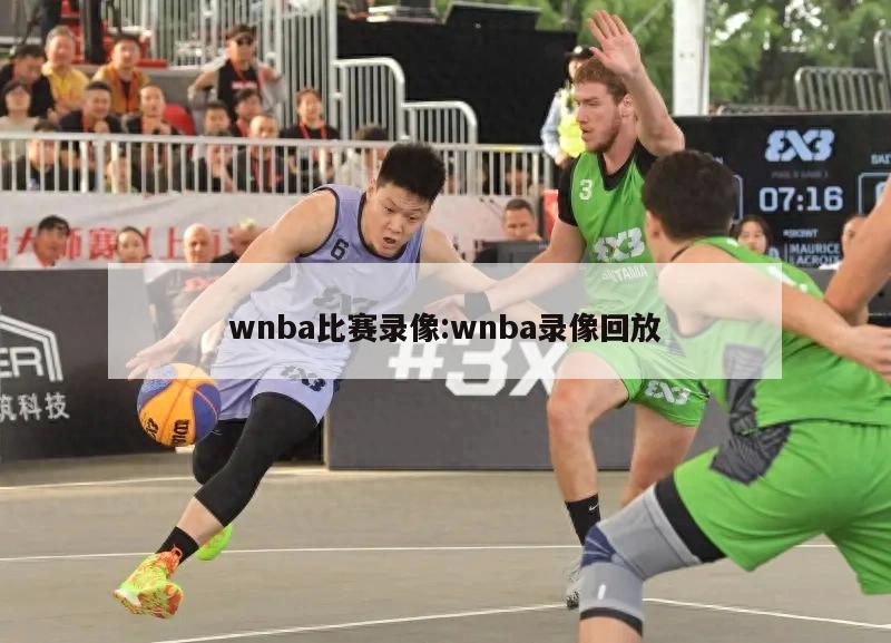 wnba比赛录像:wnba录像回放