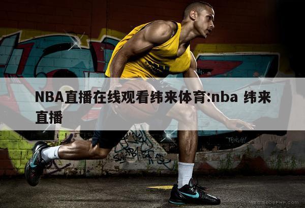 NBA直播在线观看纬来体育:nba 纬来直播