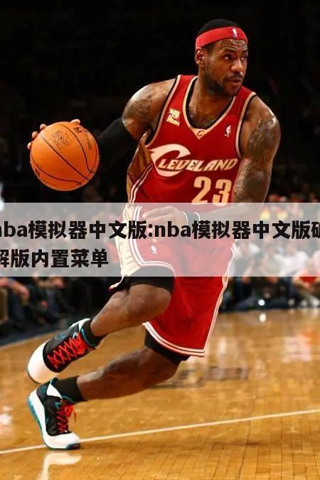 nba模拟器中文版:nba模拟器中文版破解版内置菜单