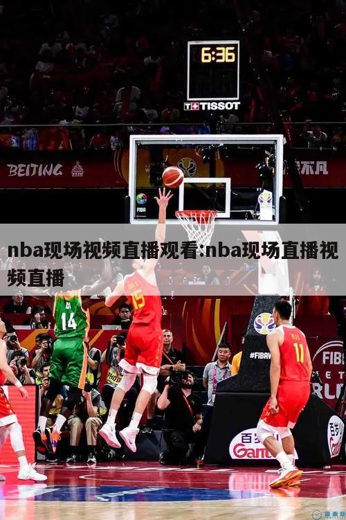 nba现场视频直播观看:nba现场直播视频直播