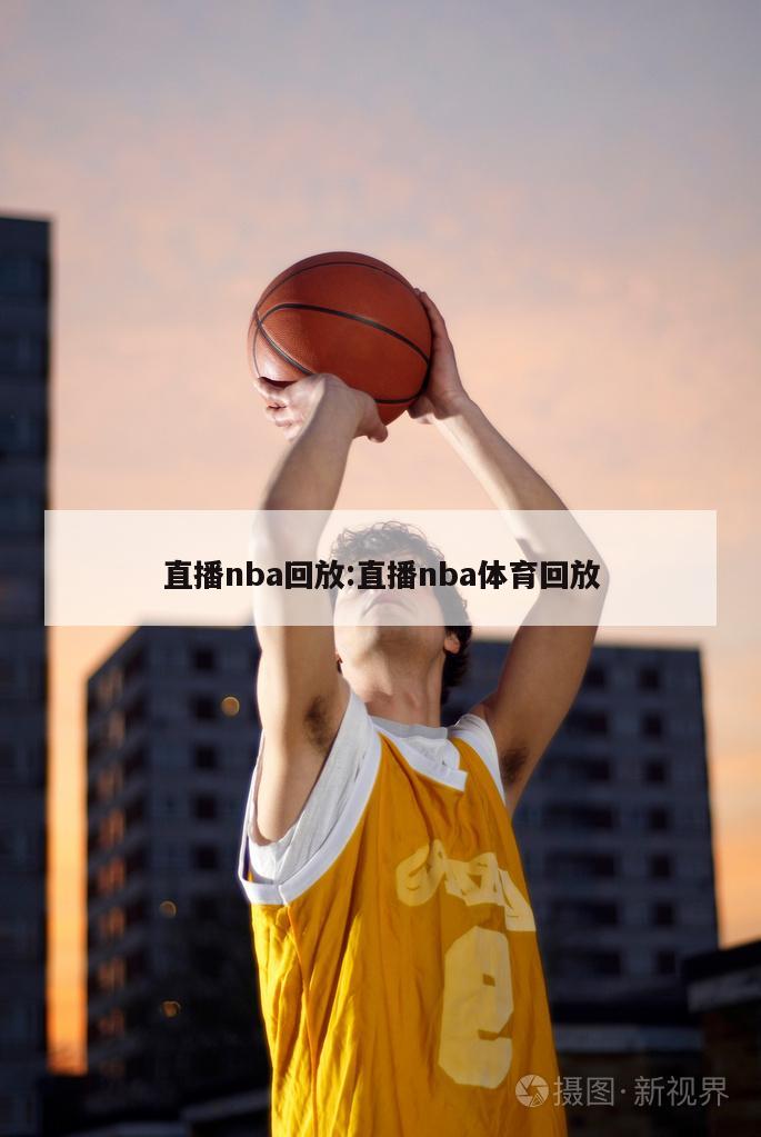 直播nba回放:直播nba体育回放