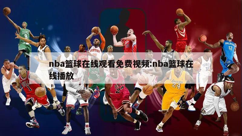 nba篮球在线观看免费视频:nba篮球在线播放