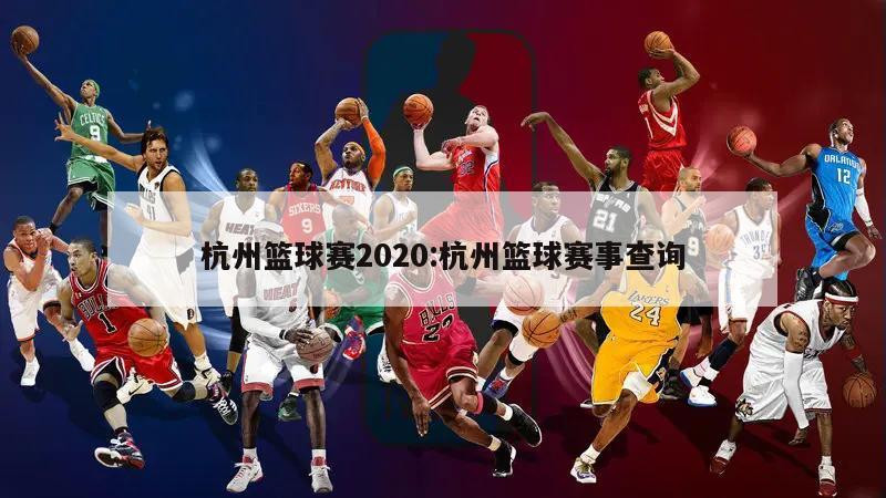 杭州篮球赛2020:杭州篮球赛事查询