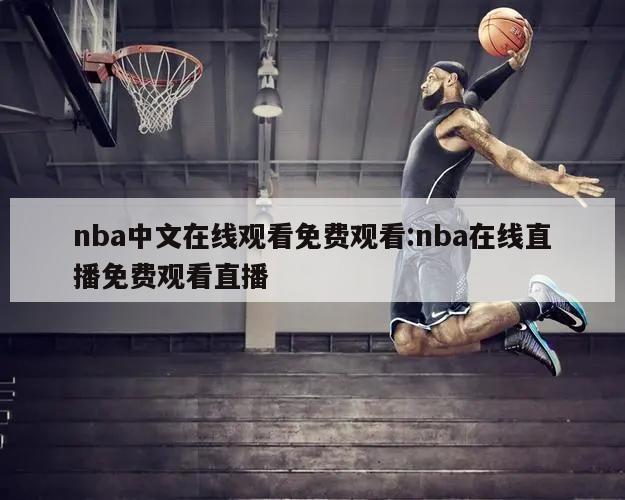 nba中文在线观看免费观看:nba在线直播免费观看直播