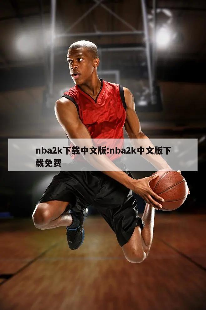 nba2k下载中文版:nba2k中文版下载免费