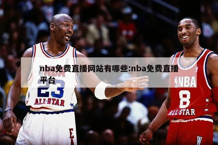 nba免费直播网站有哪些:nba免费直播平台