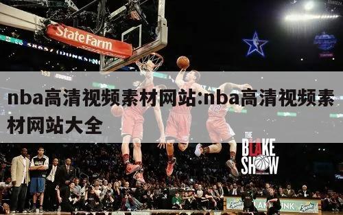 nba高清视频素材网站:nba高清视频素材网站大全