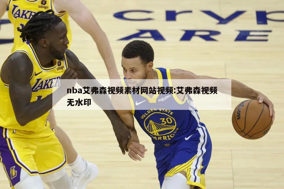 nba艾弗森视频素材网站视频:艾弗森视频无水印