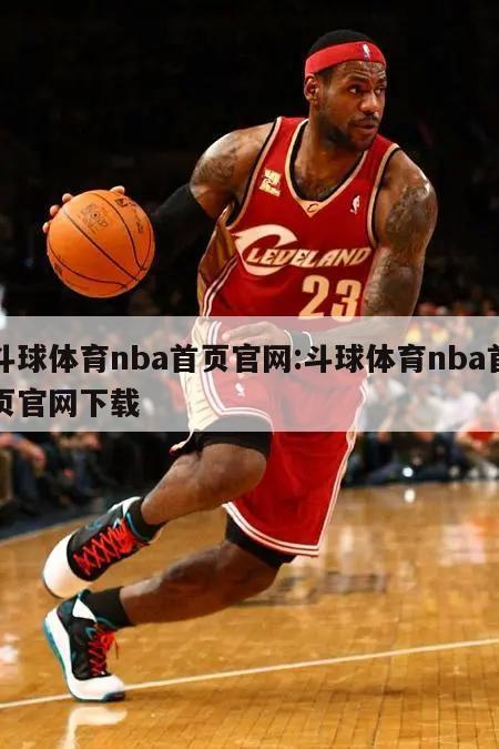 斗球体育nba首页官网:斗球体育nba首页官网下载