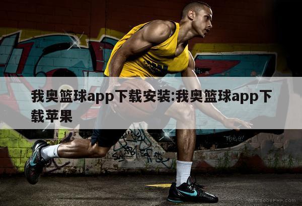 我奥篮球app下载安装:我奥篮球app下载苹果