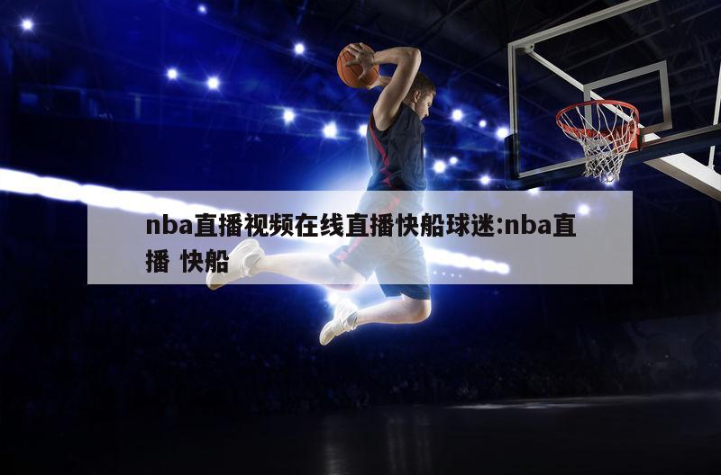 nba直播视频在线直播快船球迷:nba直播 快船