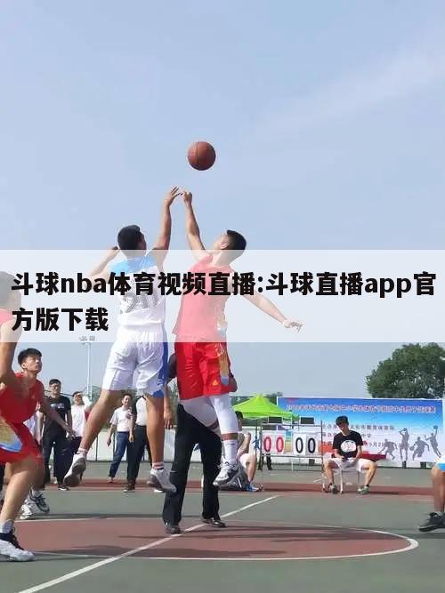 斗球nba体育视频直播:斗球直播app官方版下载