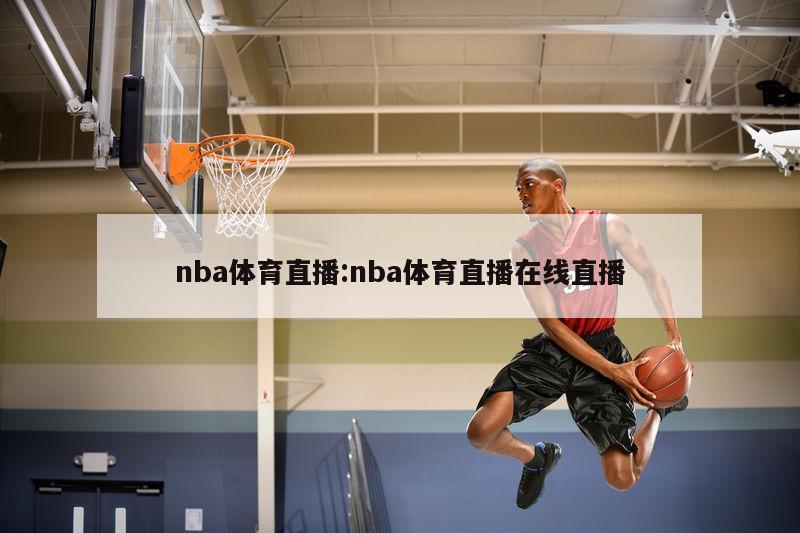 nba体育直播:nba体育直播在线直播