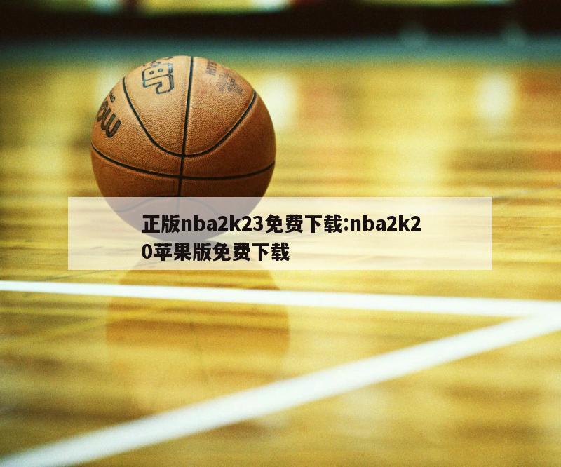 正版nba2k23免费下载:nba2k20苹果版免费下载