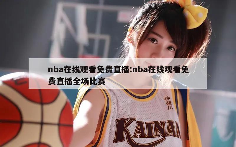 nba在线观看免费直播:nba在线观看免费直播全场比赛