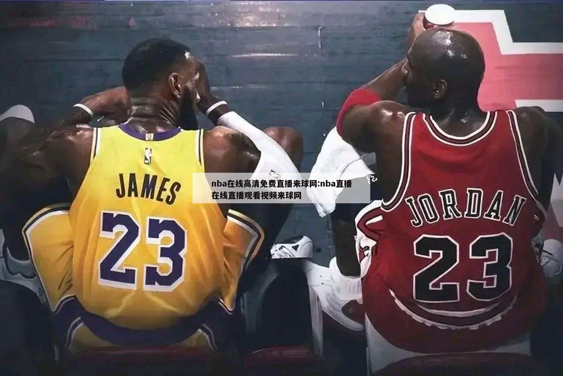 nba在线高清免费直播来球网:nba直播在线直播观看视频来球网