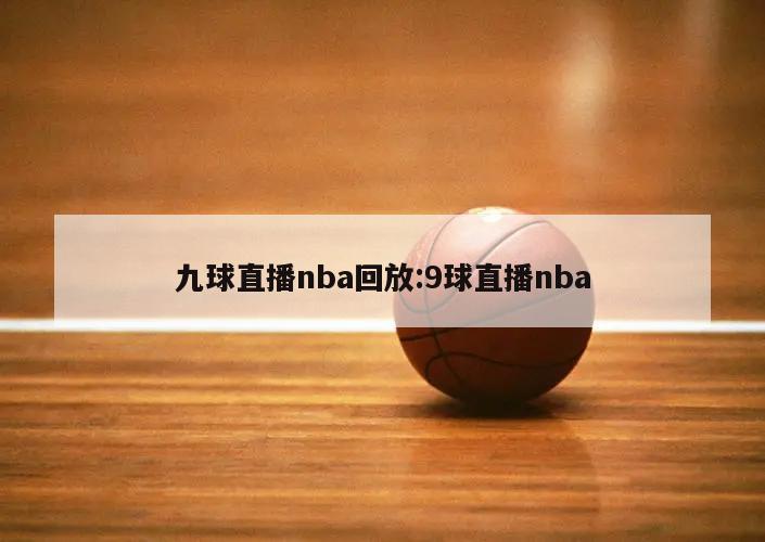 九球直播nba回放:9球直播nba