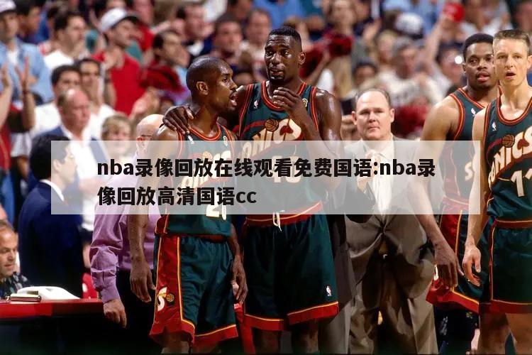 nba录像回放在线观看免费国语:nba录像回放高清国语cc