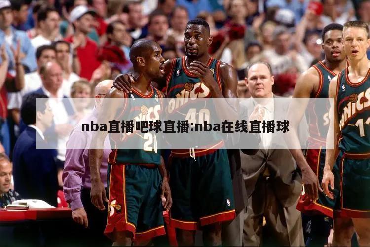 nba直播吧球直播:nba在线直播球