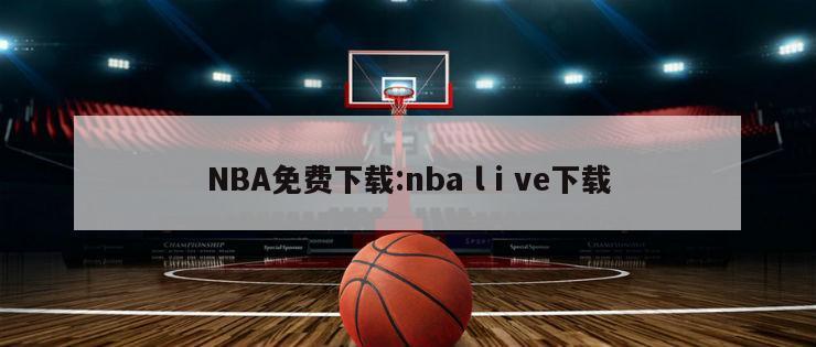 NBA免费下载:nba lⅰve下载