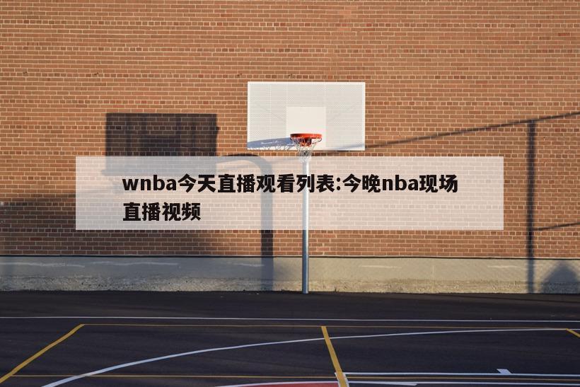 wnba今天直播观看列表:今晚nba现场直播视频