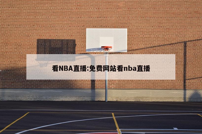 看NBA直播:免费网站看nba直播