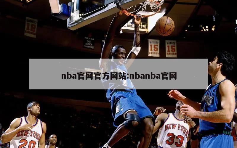 nba官网官方网站:nbanba官网