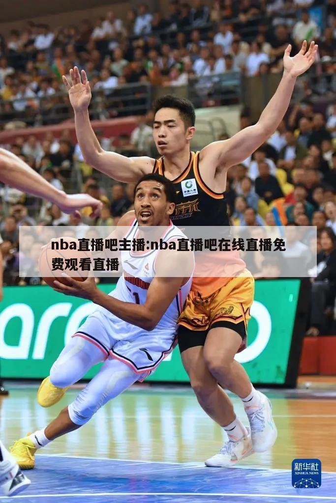 nba直播吧主播:nba直播吧在线直播免费观看直播