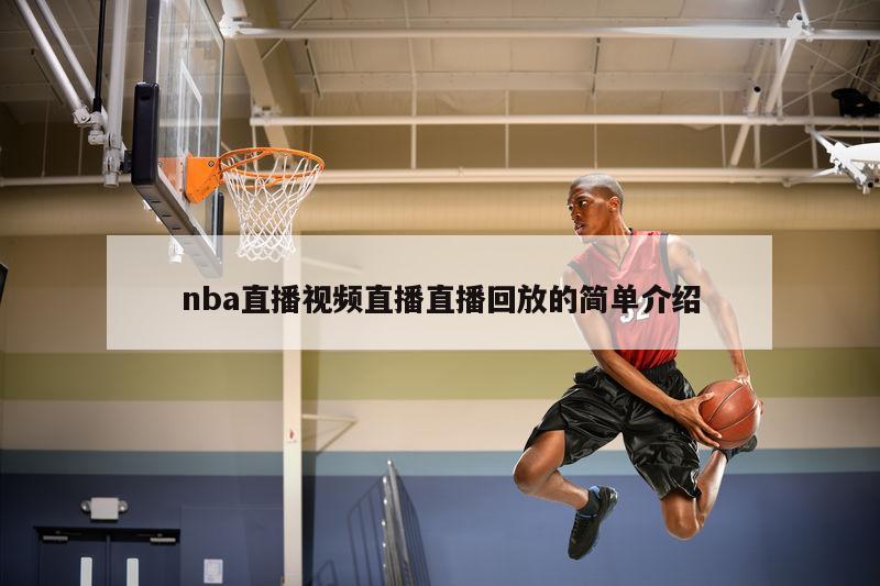 nba直播视频直播直播回放的简单介绍