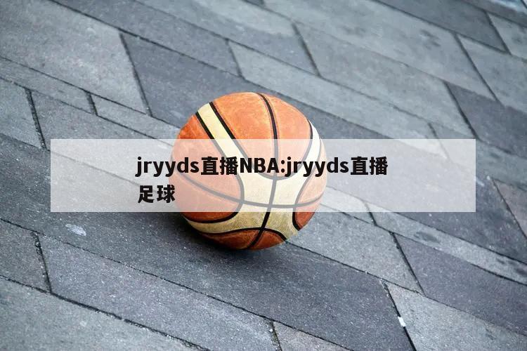 jryyds直播NBA:jryyds直播足球