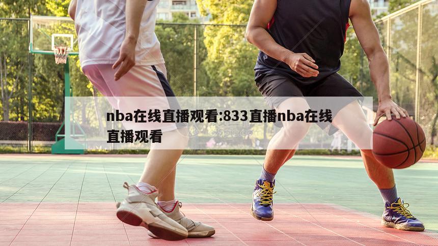 nba在线直播观看:833直播nba在线直播观看