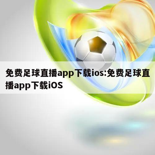 免费足球直播app下载ios:免费足球直播app下载iOS