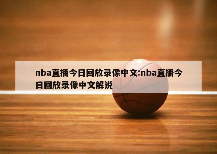 nba直播今日回放录像中文:nba直播今日回放录像中文解说