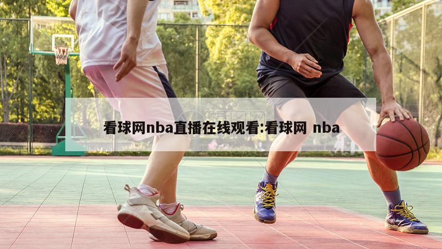 看球网nba直播在线观看:看球网 nba