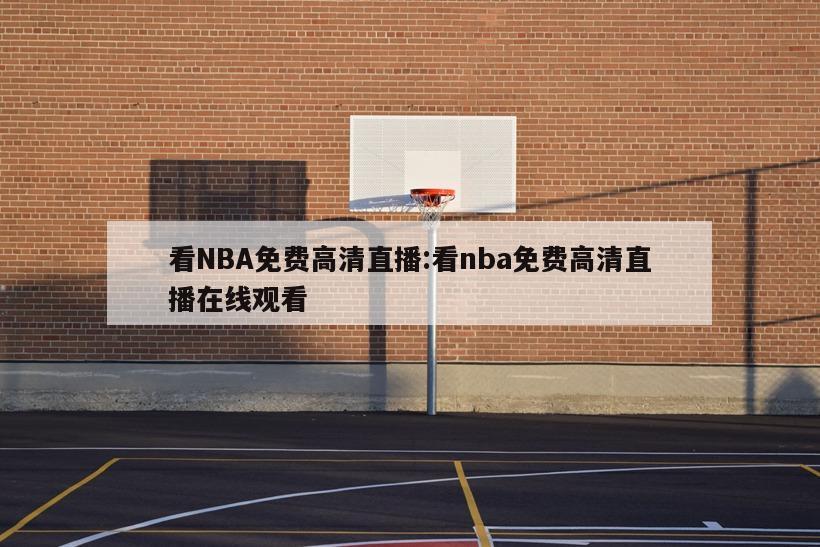 看NBA免费高清直播:看nba免费高清直播在线观看