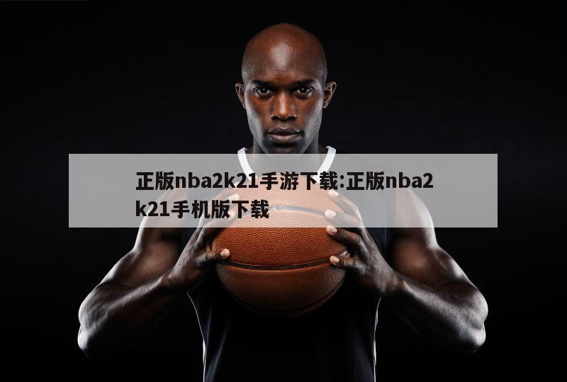 正版nba2k21手游下载:正版nba2k21手机版下载