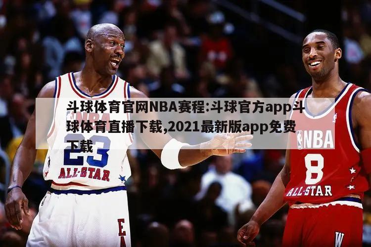 斗球体育官网NBA赛程:斗球官方app斗球体育直播下载,2021最新版app免费下载