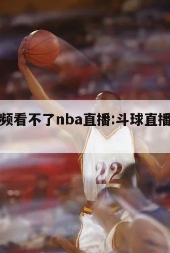 斗球视频看不了nba直播:斗球直播可以投屏吗