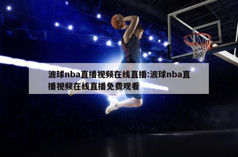 波球nba直播视频在线直播:波球nba直播视频在线直播免费观看