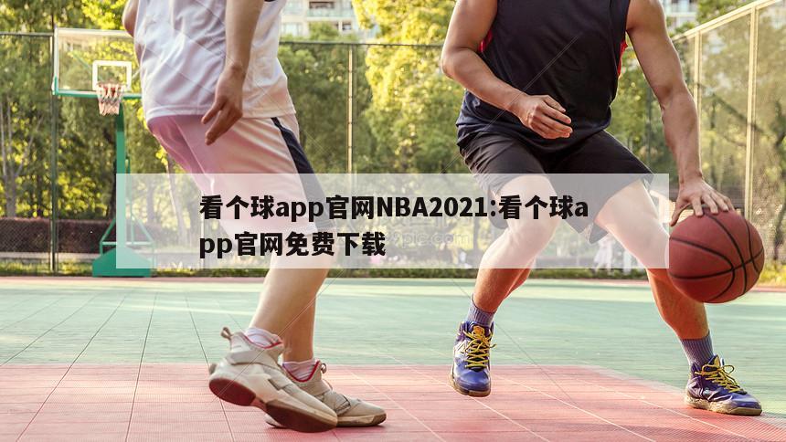 看个球app官网NBA2021:看个球app官网免费下载